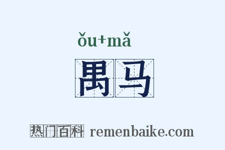 禺马是什么意思的图片